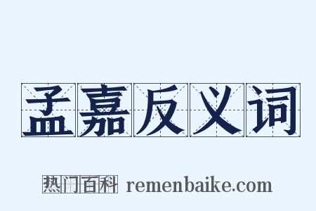 孟嘉反义词是什么意思的图片